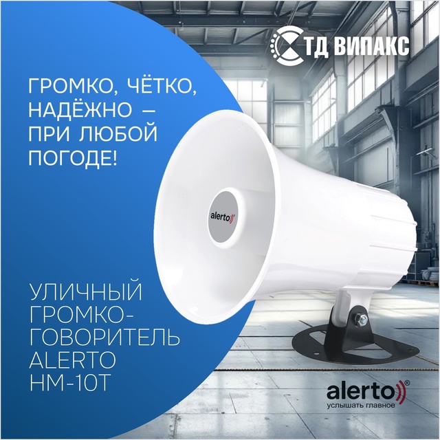 Громко, чётко, надёжно — и при любой погоде!