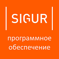 Программное обеспечение Pro SIGUR